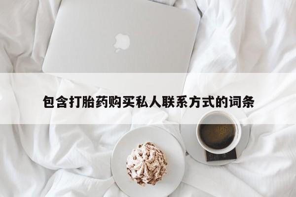 米非司酮片多少钱一盒包含打胎药购买私人联系方式的词条