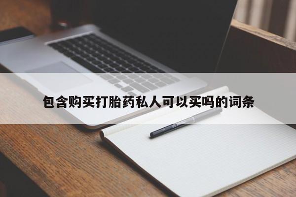 米非司酮片多少钱一盒包含购买打胎药私人可以买吗的词条