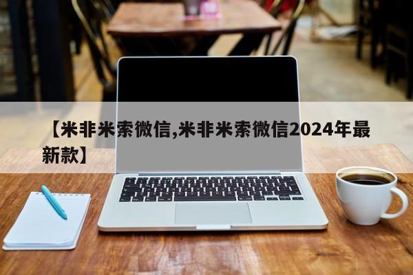 米非司酮片多少钱一盒【米非米索微信,米非米索微信2024年最新款】