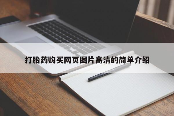 米非司酮片多少钱一盒打胎药购买网页图片高清的简单介绍