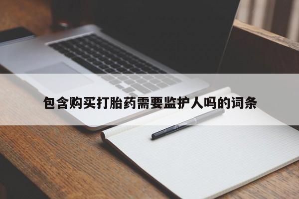 米非司酮片多少钱一盒包含购买打胎药需要监护人吗的词条