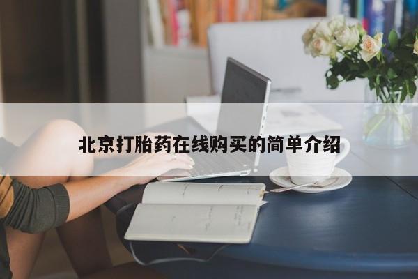 米非司酮片多少钱一盒北京打胎药在线购买的简单介绍