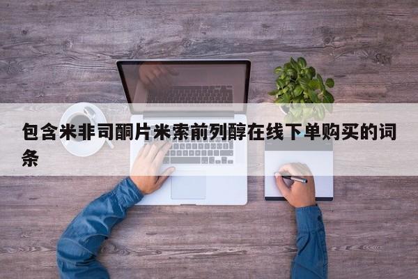 米非司酮片多少钱一盒包含米非司酮片米索前列醇在线下单购买的词条