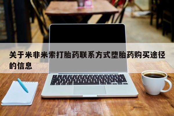 米非司酮片多少钱一盒资讯 第51页