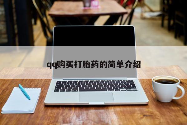 米非司酮片多少钱一盒qq购买打胎药的简单介绍