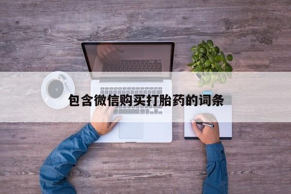 米非司酮片多少钱一盒包含微信购买打胎药的词条