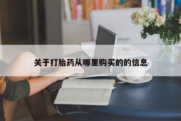 米非司酮片多少钱一盒关于打胎药从哪里购买的的信息
