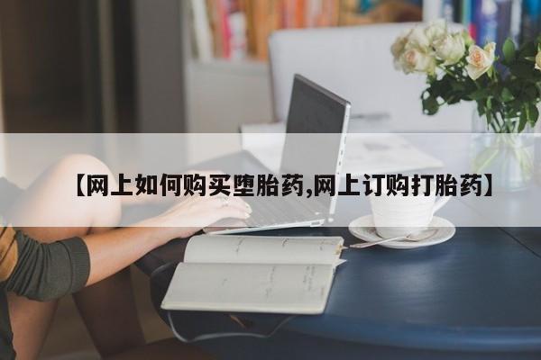 米非司酮片多少钱一盒【网上如何购买堕胎药,网上订购打胎药】