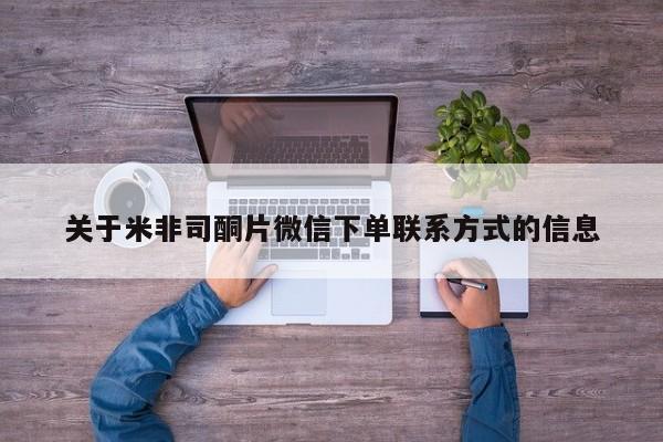 米非司酮片多少钱一盒资讯 第47页