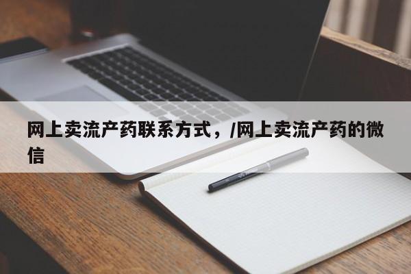 米非司酮片多少钱一盒网上卖流产药联系方式，/网上卖流产药的微信