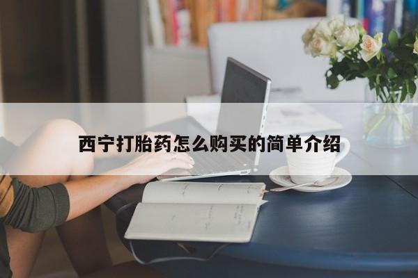 米非司酮片多少钱一盒西宁打胎药怎么购买的简单介绍